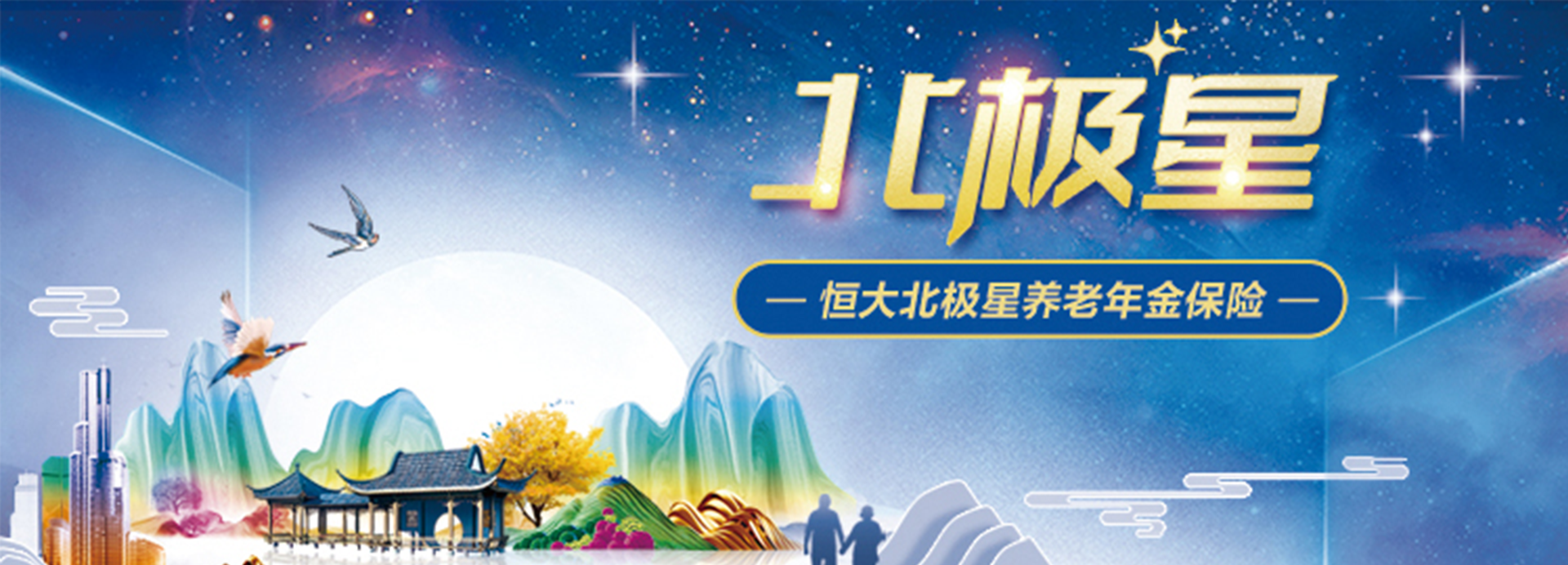 恒大北極星養老年金